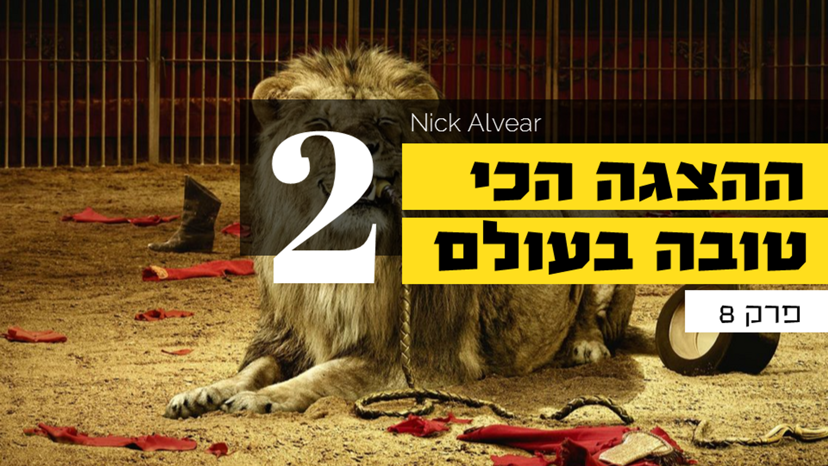 ההצגה הכי טובה בעולם - 2 - סוף